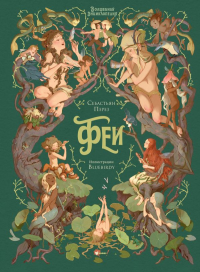 Волшебная энциклопедия. Феи. Перез С., Блюбёрди