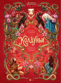 Волшебная энциклопедия. Колдуньи. Румигьер С., Лакомб Б.
