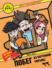 Влад А4. Мини-квест. Побег из картонной тюрьмы (с наклейками). .