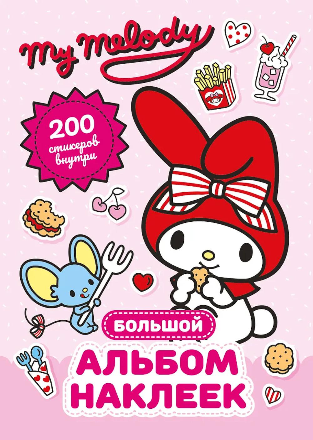 My Melody. Большой альбом наклеек. .