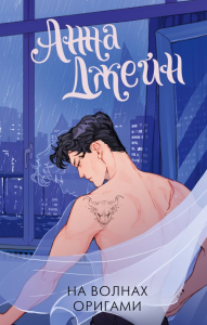 На волнах оригами. Музыкальный приворот. Джейн А.