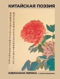 Китайская поэзия. Избранная лирика с иллюстрациями. Ли Бо, Ван Вэй, Ду Фу и др.