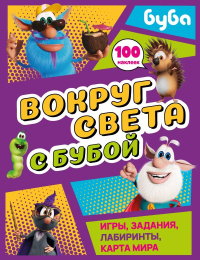 Вокруг света с Бубой. Игры, задания, лабиринты, карта мира (с наклейками). .