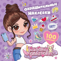 Милана Хаметова. Окрашительные наклейки (100 шт). .