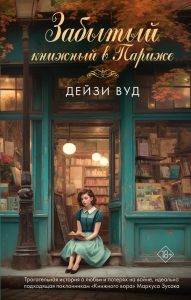 Забытый книжный в Париже. Вуд Д.