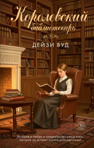 Королевский библиотекарь. Вуд Д.
