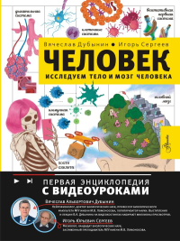 Человек. Исследуем тело и мозг человека. Дубынин В.А., Сергеев И.Ю.