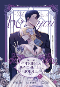 Чтобы помочь тебе понять. Том 1 (вебтун). Оушен , Ранён , Ли Б.