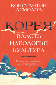 Корея. Власть, идеология, культура. Асмолов К.В.