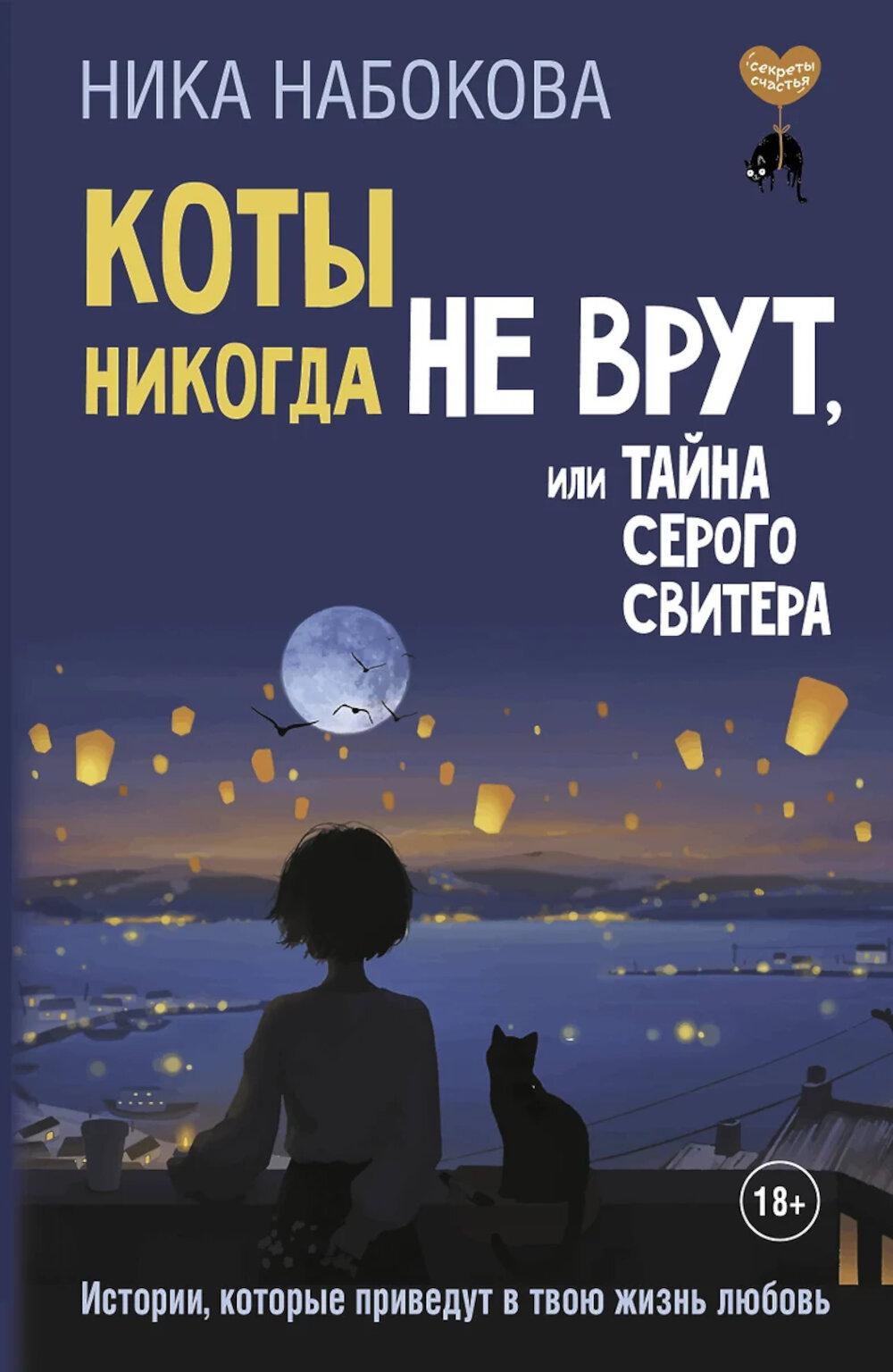 Коты никогда не врут, или Тайна серого свитера. Истории, которые приведут в твою жизнь любовь. Набокова Ника