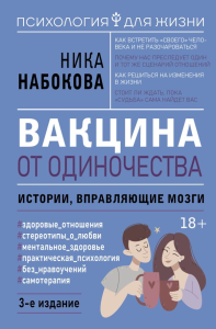 Вакцина от одиночества. Истории, вправляющие мозги. 3-е издание. Набокова Ника