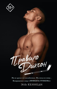 Правило Диксон. Кеннеди Э.