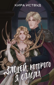 Злодей, которого я спасла. Иствуд К.