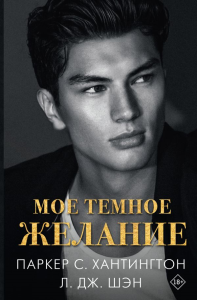 Мое темное желание. Хантингтон П., Шэн Л.