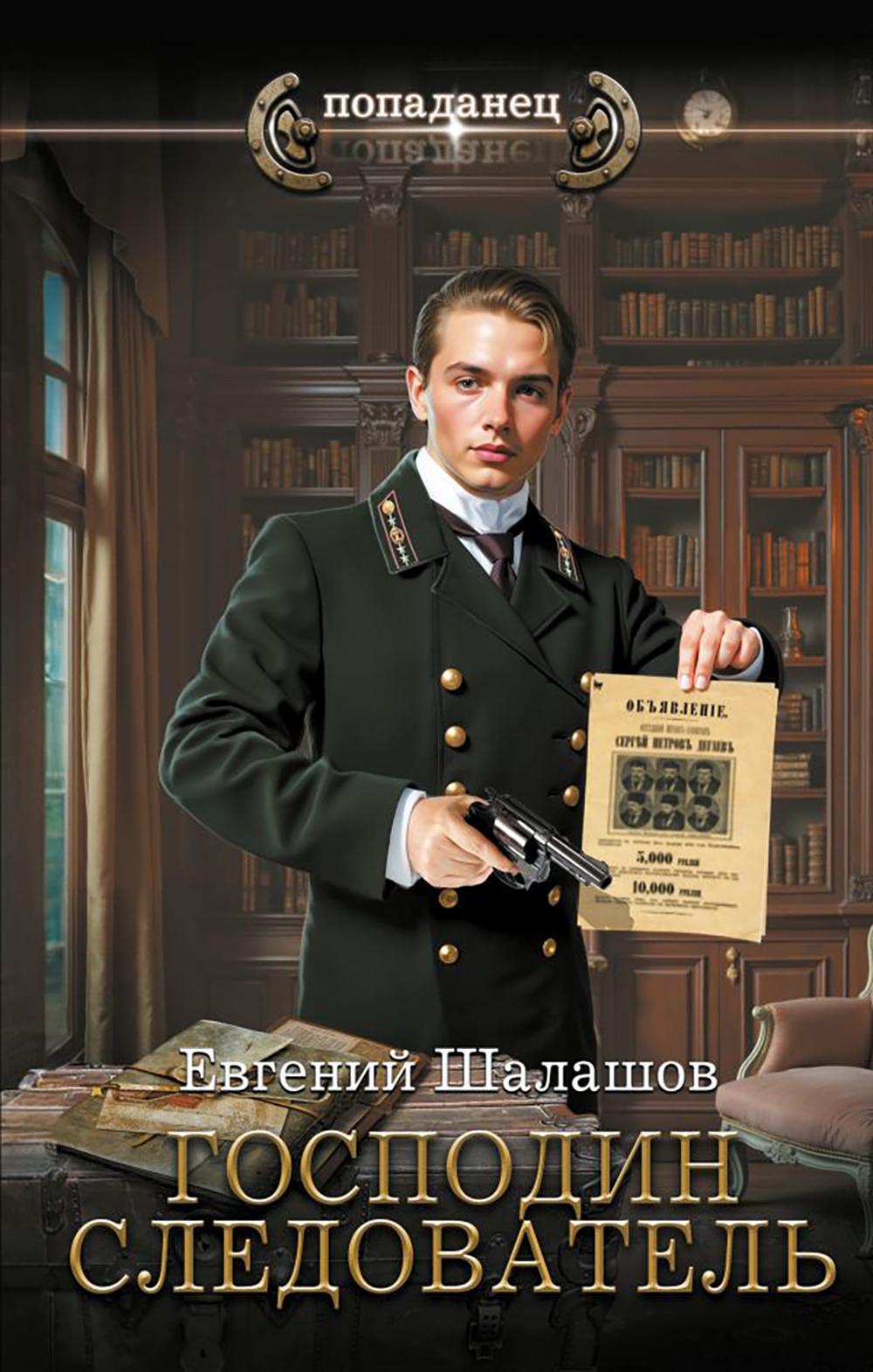 Господин следователь. Шалашов Е.В.