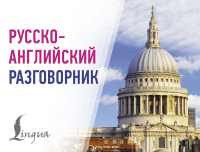 Русско-английский разговорник. .