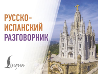 Русско-испанский разговорник. .