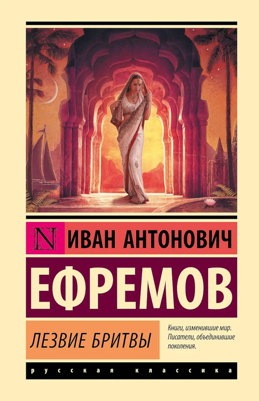 Лезвие бритвы. Ефремов И.А.