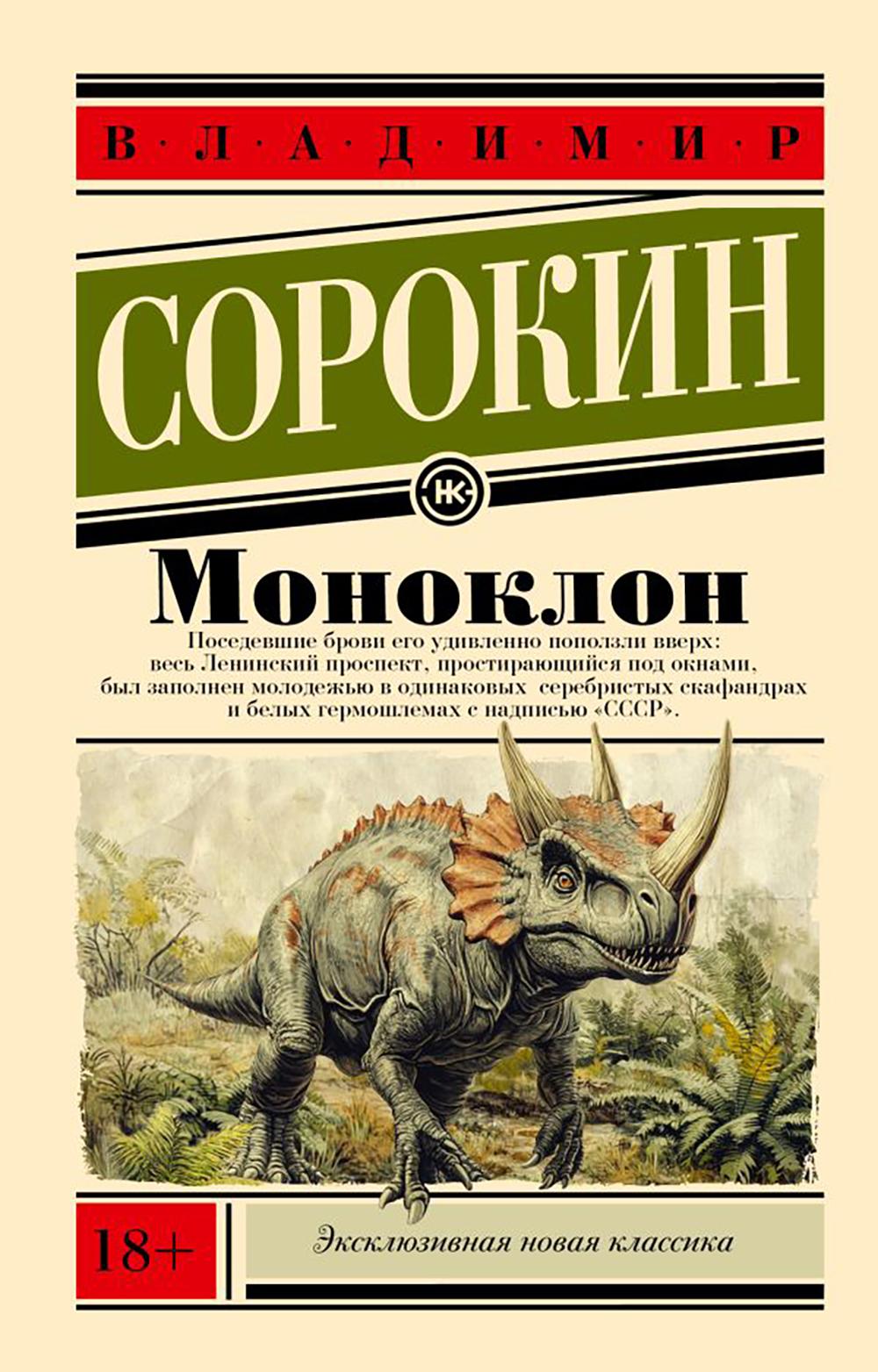 Моноклон. Сорокин В.Г.