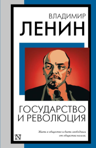 Государство и революция. Ленин В.И.