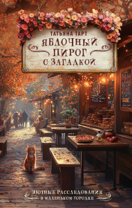 Яблочный пирог с загадкой. Тарт Т.