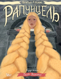 Рапунцель. Иллюстрации Гали Зинько. Гримм В., Гримм Я., Дядина Г.