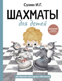 Шахматы для детей. Сухин И.Г.