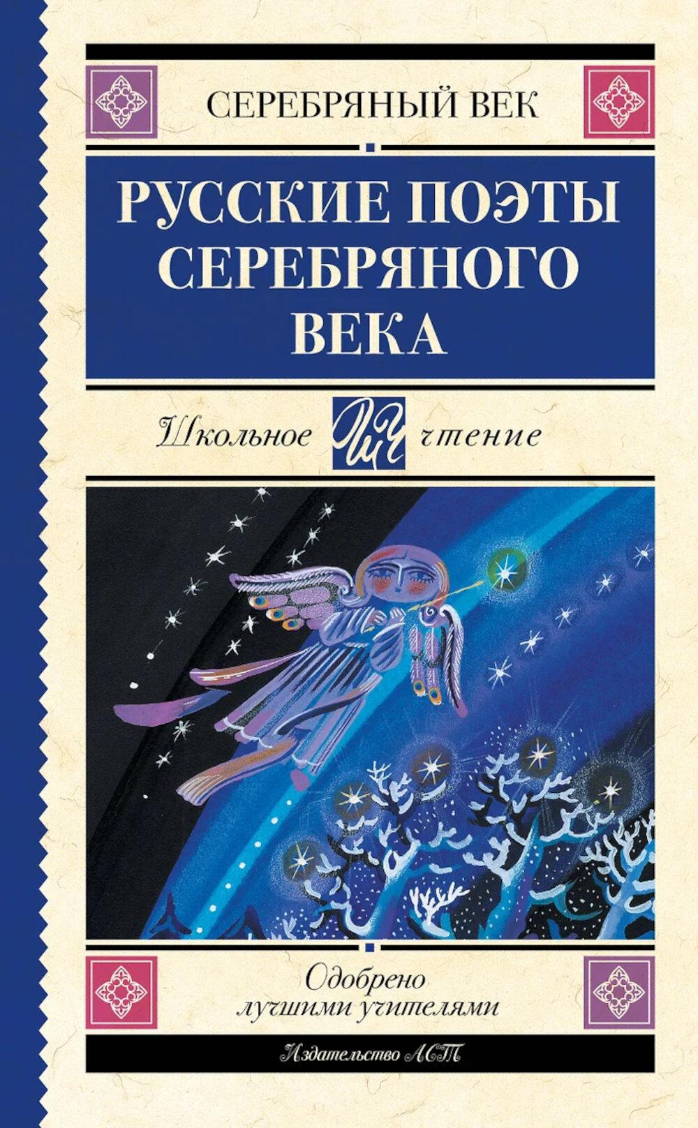 Русские поэты серебряного века. Ахматова А.А., Пастернак Б.Л., Гумилев Н.С.