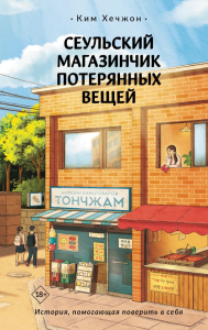 Сеульский магазинчик потерянных вещей. Ким Хечжон