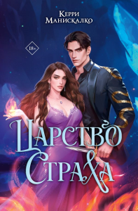 Царство Страха. Манискалко Керри