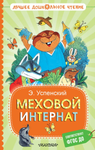 Меховой интернат. Успенский Э.Н.