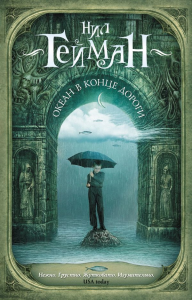 Океан в конце дороги (новый перевод). Гейман Н.