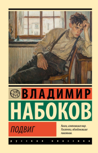 Подвиг. Набоков В.В.