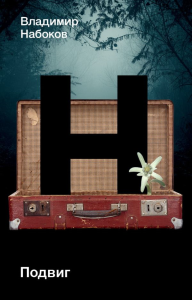 Подвиг. Набоков В.В.