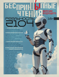 БеспринцЫпные чтения. Версии будущего. Реальность 2104. Иванова А.А., Цветкова О.Б., Егоров А.А.