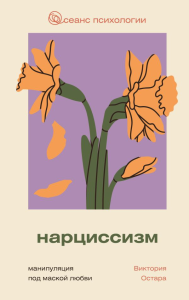 Нарциссизм: манипуляция под маской любви. Остара В.
