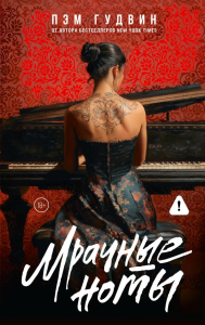 Мрачные ноты. Гудвин П.