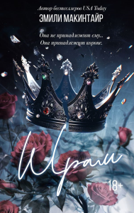 Шрам. Специальное издание. Макинтайр Э.