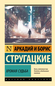Хромая судьба. Стругацкий А.Н., Стругацкий Б.Н.