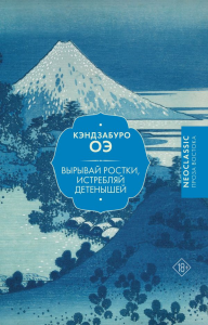 Вырывай ростки, истребляй детенышей. Оэ К.