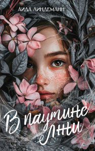 В паутине лжи. Линдеманн А.