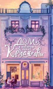 Дом, в котором пекут круассаны. Бунина А.