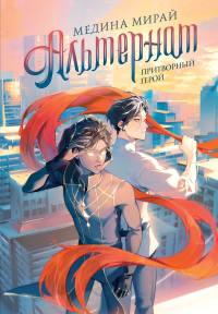 Альтернат. Притворный герой. Мирай М.