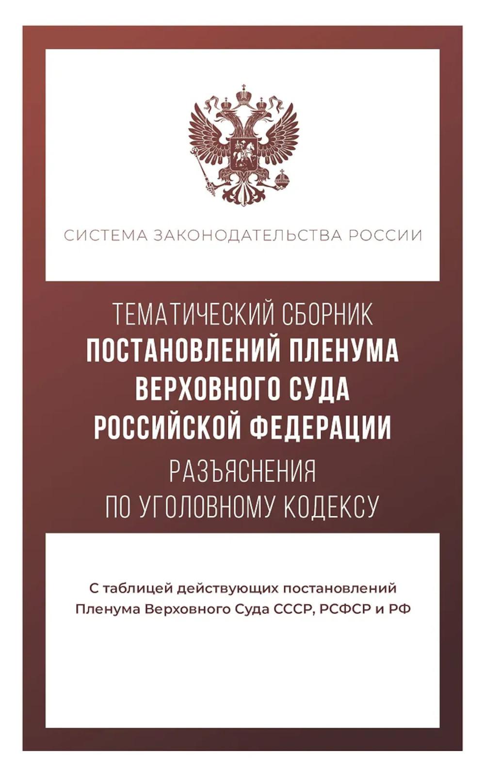 Тематический сборник Постановлений Пленума Верховного Суда Российской Федерации. Разъяснения по Уголовному кодексу. .
