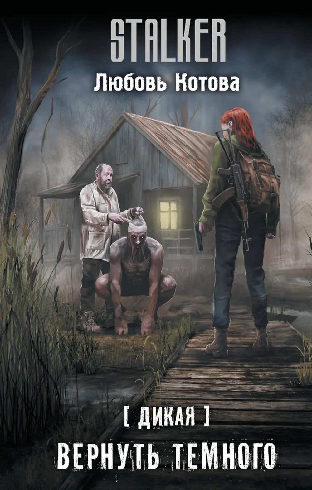 Дикая. Вернуть темного. Котова Л.В.