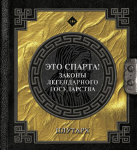 Это Спарта! Законы легендарного государства. Плутарх