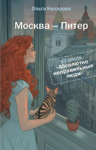 Абсолютно неправильные люди. Москва - Питер. Назарова О.С.