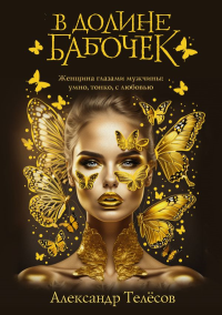 В долине бабочек. Телёсов А.В.