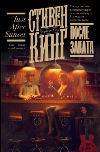 После заката. Кинг С.