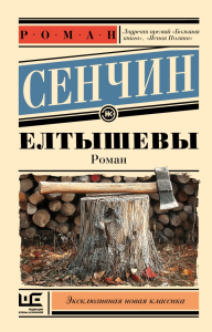 Елтышевы. Сенчин Р.В.